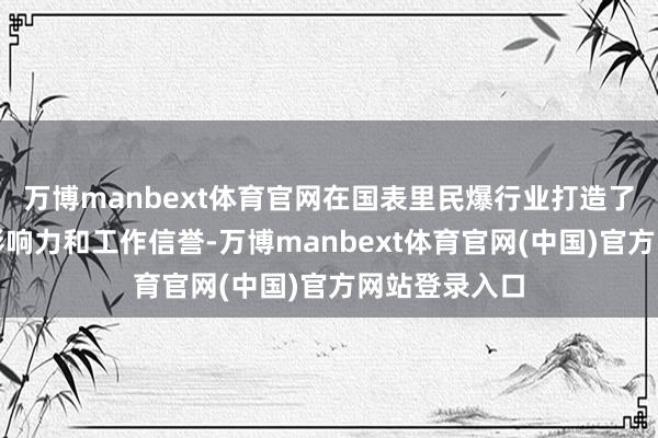 万博manbext体育官网在国表里民爆行业打造了讲究的品牌影响力和工作信誉-万博manbext体育官网(中国)官方网站登录入口