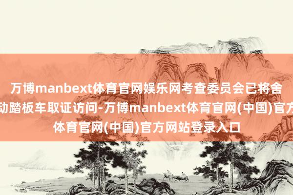 万博manbext体育官网娱乐网考查委员会已将舍弃爆炸物的电动踏板车取证访问-万博manbext体育官网(中国)官方网站登录入口
