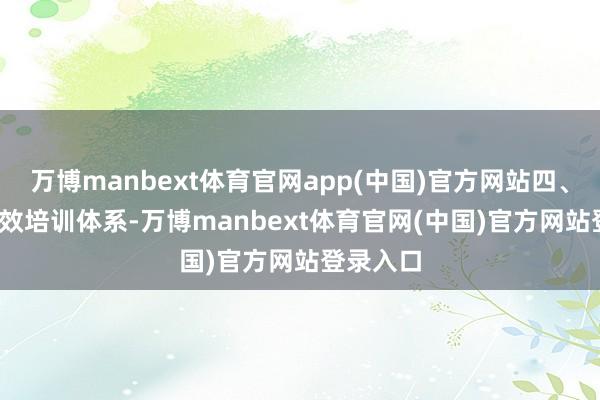 万博manbext体育官网app(中国)官方网站四、CTRS高效培训体系-万博manbext体育官网(中国)官方网站登录入口