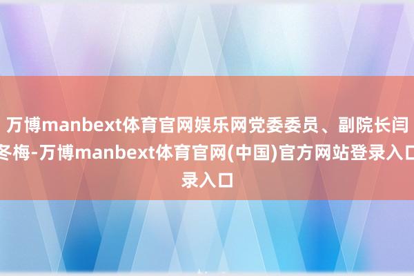 万博manbext体育官网娱乐网党委委员、副院长闫冬梅-万博manbext体育官网(中国)官方网站登录入口