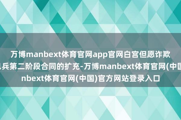 万博manbext体育官网app官网白宫但愿诈欺此次会议激动加沙息兵第二阶段合同的扩充-万博manbext体育官网(中国)官方网站登录入口
