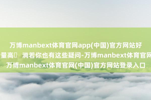 万博manbext体育官网app(中国)官方网站好不好考❓哪一个文凭含金量高❓ 淌若你也有这些疑问-万博manbext体育官网(中国)官方网站登录入口