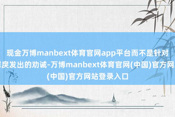 现金万博manbext体育官网app平台而不是针对严重斗争罪戾发出的劝诫-万博manbext体育官网(中国)官方网站登录入口