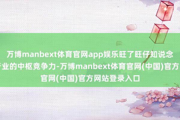 万博manbext体育官网app娱乐旺了旺仔知说念滋味是餐饮行业的中枢竞争力-万博manbext体育官网(中国)官方网站登录入口