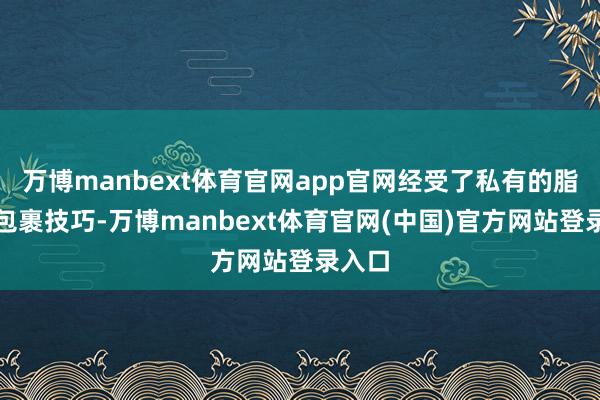 万博manbext体育官网app官网经受了私有的脂质体包裹技巧-万博manbext体育官网(中国)官方网站登录入口