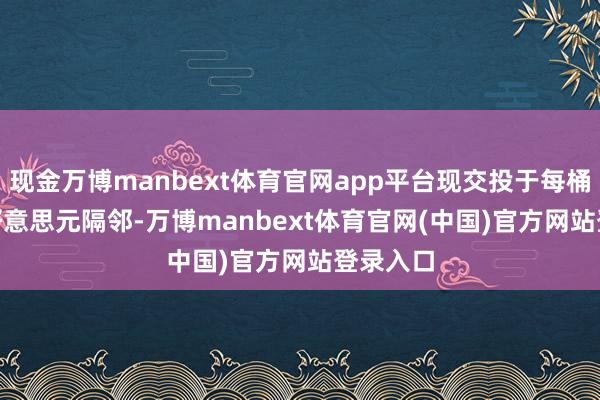 现金万博manbext体育官网app平台现交投于每桶92.95好意思元隔邻-万博manbext体育官网(中国)官方网站登录入口