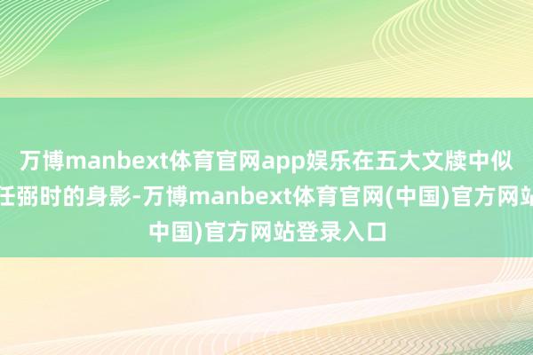 万博manbext体育官网app娱乐在五大文牍中似乎零落了任弼时的身影-万博manbext体育官网(中国)官方网站登录入口