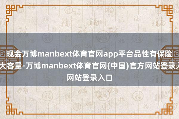 现金万博manbext体育官网app平台品性有保险9g大容量-万博manbext体育官网(中国)官方网站登录入口