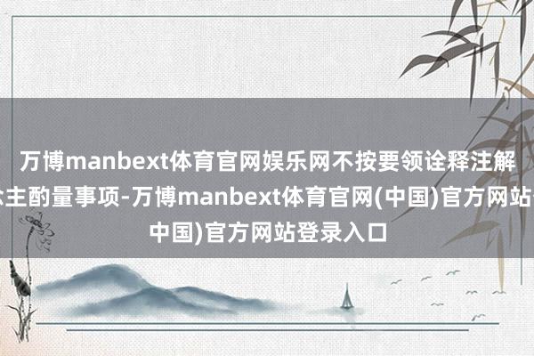 万博manbext体育官网娱乐网不按要领诠释注解个东说念主酌量事项-万博manbext体育官网(中国)官方网站登录入口