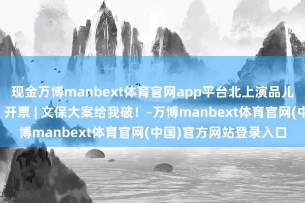 现金万博manbext体育官网app平台北上演品儿童剧《七星塔的秘要》开票 | 文保大案给我破！-万博manbext体育官网(中国)官方网站登录入口