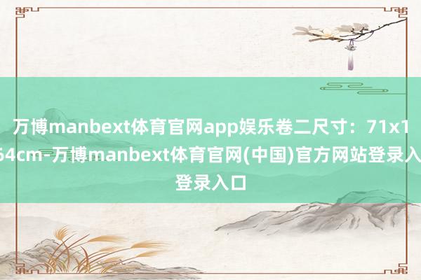 万博manbext体育官网app娱乐卷二尺寸：71x1364cm-万博manbext体育官网(中国)官方网站登录入口