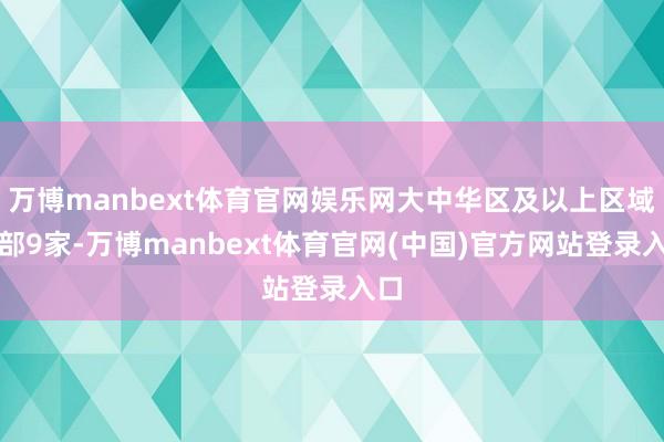 万博manbext体育官网娱乐网大中华区及以上区域总部9家-万博manbext体育官网(中国)官方网站登录入口