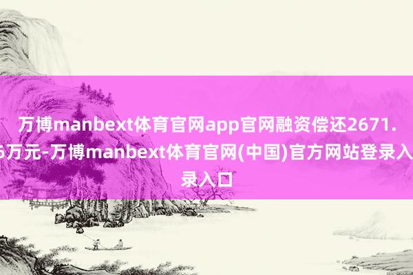 万博manbext体育官网app官网融资偿还2671.66万元-万博manbext体育官网(中国)官方网站登录入口