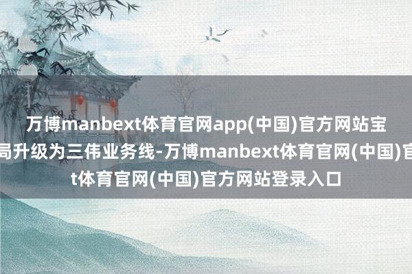 万博manbext体育官网app(中国)官方网站宝尊晓谕将业务布局升级为三伟业务线-万博manbext体育官网(中国)官方网站登录入口