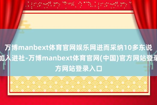 万博manbext体育官网娱乐网进而采纳10多东说念主加入进社-万博manbext体育官网(中国)官方网站登录入口