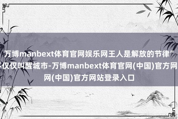 万博manbext体育官网娱乐网王人是解放的节律”06“晨跑不仅仅叫醒城市-万博manbext体育官网(中国)官方网站登录入口
