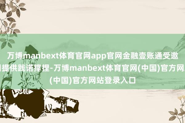 万博manbext体育官网app官网金融壹账通受邀为这次培训提供践诺撑捏-万博manbext体育官网(中国)官方网站登录入口