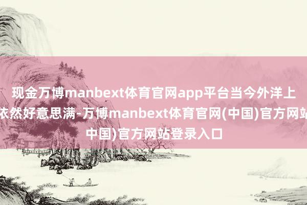现金万博manbext体育官网app平台当今外洋上智能采矿依然好意思满-万博manbext体育官网(中国)官方网站登录入口