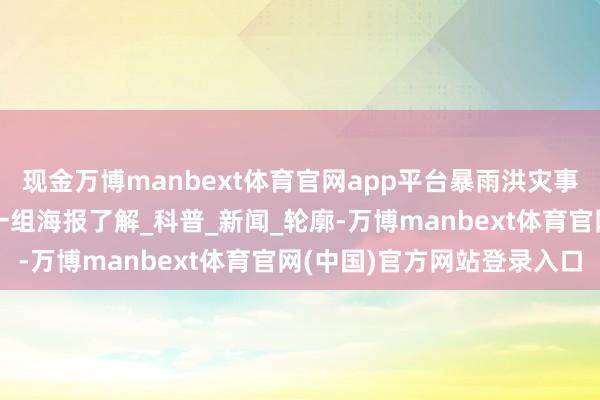 现金万博manbext体育官网app平台暴雨洪灾事后,这些事项要留心!一组海报了解_科普_新闻_轮廓-万博manbext体育官网(中国)官方网站登录入口