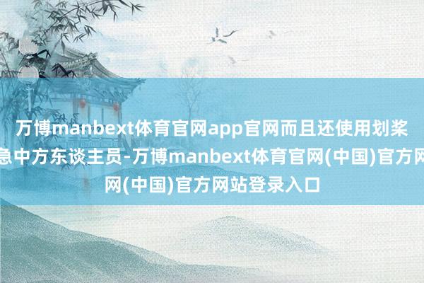 万博manbext体育官网app官网而且还使用划桨、木棍等遑急中方东谈主员-万博manbext体育官网(中国)官方网站登录入口