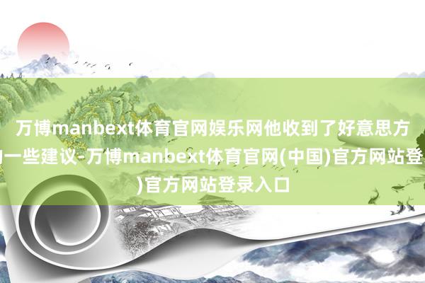 万博manbext体育官网娱乐网他收到了好意思方提倡的一些建议-万博manbext体育官网(中国)官方网站登录入口