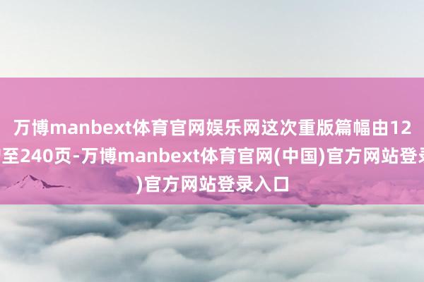 万博manbext体育官网娱乐网这次重版篇幅由120页增至240页-万博manbext体育官网(中国)官方网站登录入口