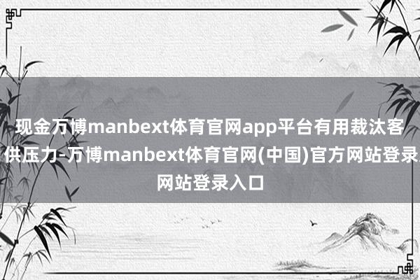 现金万博manbext体育官网app平台有用裁汰客户月供压力-万博manbext体育官网(中国)官方网站登录入口