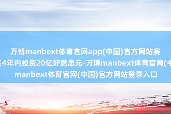 万博manbext体育官网app(中国)官方网站赛默飞世尔科技秘书将在4年内投资20亿好意思元-万博manbext体育官网(中国)官方网站登录入口