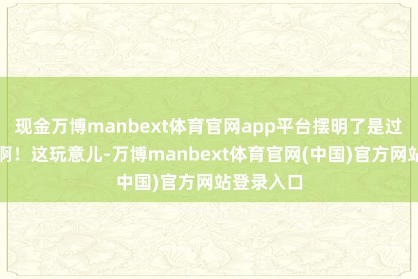 现金万博manbext体育官网app平台摆明了是过敏性休克啊！这玩意儿-万博manbext体育官网(中国)官方网站登录入口
