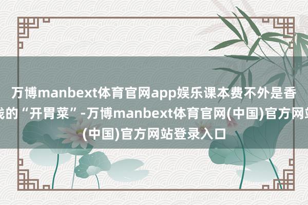 万博manbext体育官网app娱乐课本费不外是香港育儿本钱的“开胃菜”-万博manbext体育官网(中国)官方网站登录入口