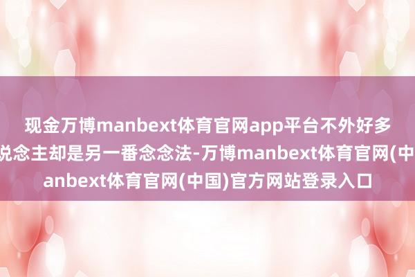 现金万博manbext体育官网app平台不外好多靠近硬仗的共和党东说念主却是另一番念念法-万博manbext体育官网(中国)官方网站登录入口