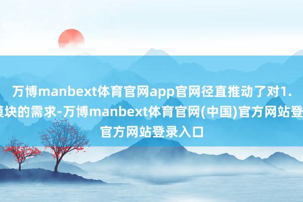 万博manbext体育官网app官网径直推动了对1.6T光模块的需求-万博manbext体育官网(中国)官方网站登录入口