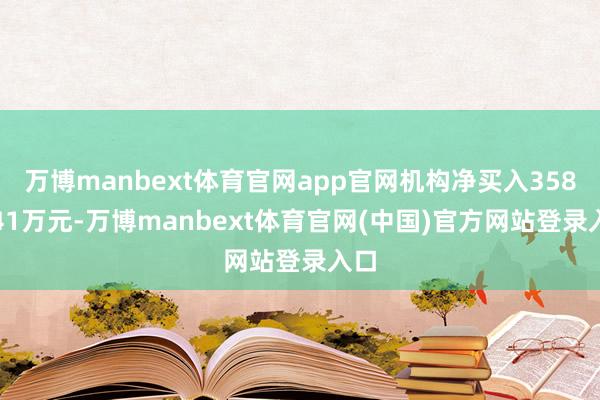 万博manbext体育官网app官网机构净买入3586.41万元-万博manbext体育官网(中国)官方网站登录入口