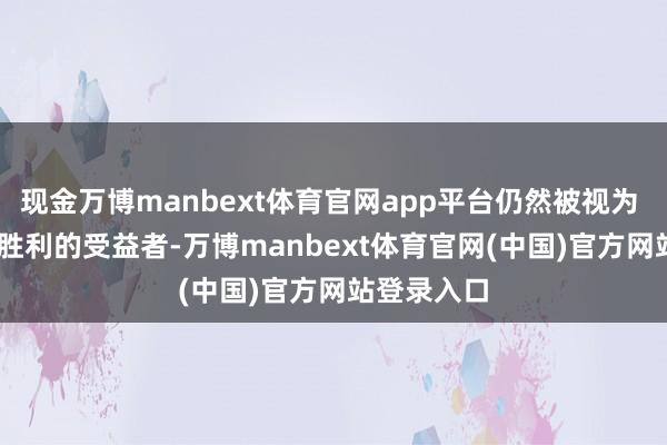 现金万博manbext体育官网app平台仍然被视为 AI 投资最胜利的受益者-万博manbext体育官网(中国)官方网站登录入口