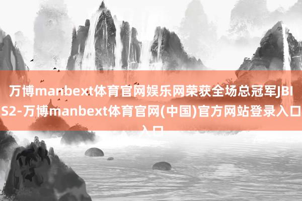万博manbext体育官网娱乐网荣获全场总冠军JBIS2-万博manbext体育官网(中国)官方网站登录入口