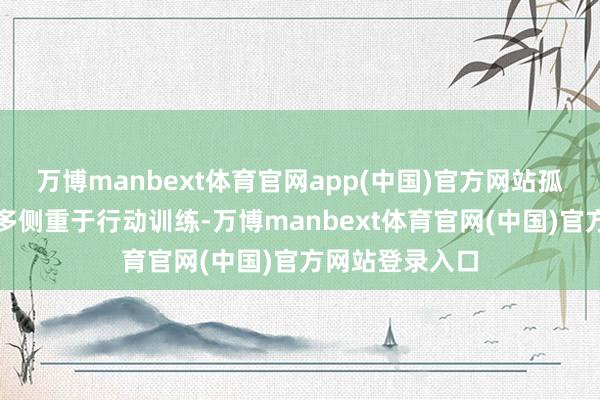 万博manbext体育官网app(中国)官方网站孤单症康复规模多侧重于行动训练-万博manbext体育官网(中国)官方网站登录入口