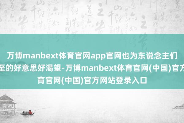 万博manbext体育官网app官网也为东说念主们带来了春日将至的好意思好渴望-万博manbext体育官网(中国)官方网站登录入口