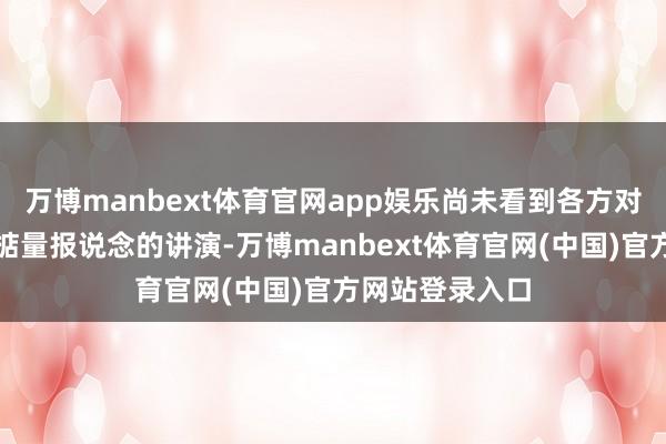 万博manbext体育官网app娱乐尚未看到各方对《金融时报》掂量报说念的讲演-万博manbext体育官网(中国)官方网站登录入口