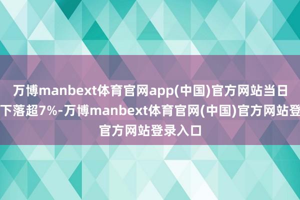万博manbext体育官网app(中国)官方网站当日新易盛下落超7%-万博manbext体育官网(中国)官方网站登录入口