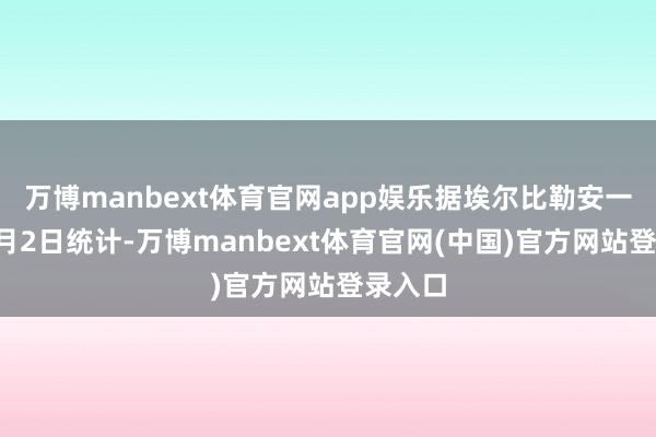 万博manbext体育官网app娱乐据埃尔比勒安一齐门3月2日统计-万博manbext体育官网(中国)官方网站登录入口