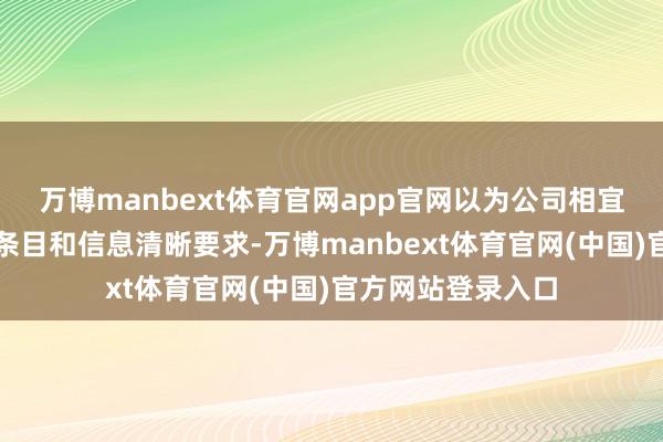 万博manbext体育官网app官网以为公司相宜刊行条目、上市条目和信息清晰要求-万博manbext体育官网(中国)官方网站登录入口